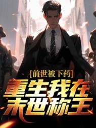 前世被下药，重生我在末世称王小说阅读