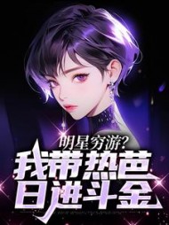 明星穷游我带热芭日进斗金苏木小说阅读