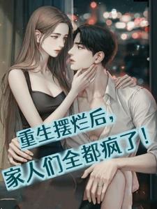 重生摆烂后，家人们全都疯了小说阅读