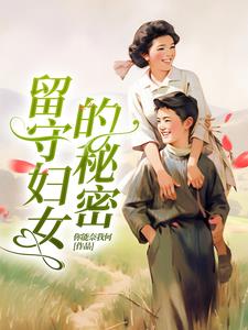 留守妇女的秘密云烟林峰小说阅读