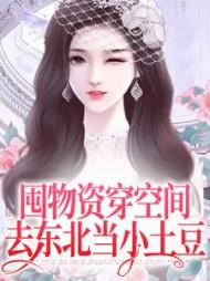 囤物资穿空间去东北当小土豆连晓敏小说阅读