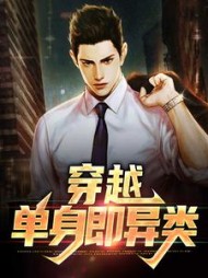 穿越：单身即异类许青沅韶山月小说阅读