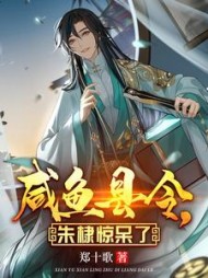 咸鱼县令，朱棣惊呆了沈浪小说阅读
