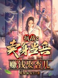 抗战：卖身当兵，赚钱娶杏儿小说阅读