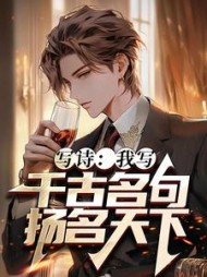 写诗我写千古名句扬名天下(叶海)小说阅读