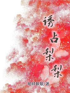 诱占梨梨阅读小说阅读