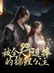 读心被全天下追捧的锦鲤公主徐乐染小说阅读