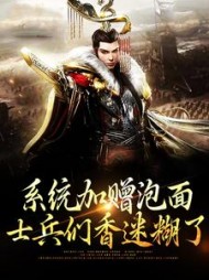 系统加赠泡面，士兵们香迷糊了小说阅读