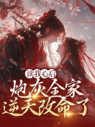 读我心后炮灰全家逆天改命了孟枝夏小说阅读