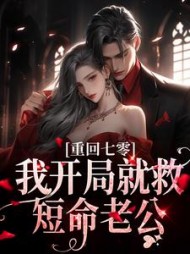 重回七零，我开局就救短命老公林慧小说阅读