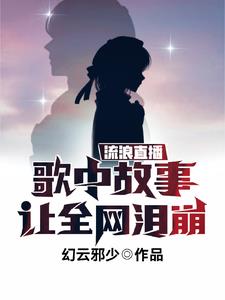 流浪直播，歌中故事让全网泪崩小说阅读