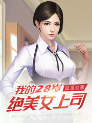 我的28岁绝美女上司王东陈莉小说阅读