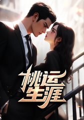 桃运生涯赵福军小说阅读