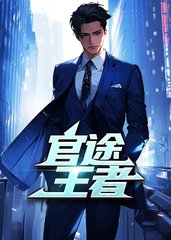 官途王者罗子良夏雨婷小说阅读
