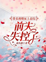 带着离婚证上恋综，前夫失控了小说阅读