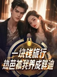 一块钱旅行，热芭被我养成胖迪小说阅读