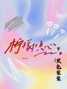 柠檬倾心阅读小说阅读