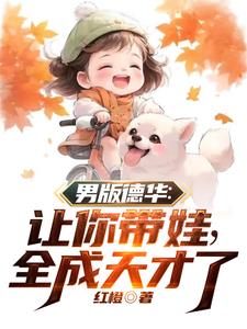 男版德华：让你带娃，全成天才了小说阅读