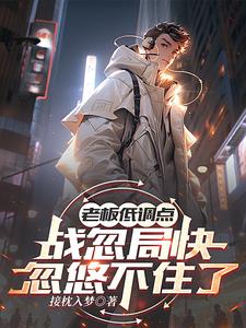 老板低调点，战忽局快忽悠不住了小说阅读