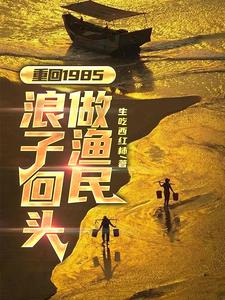 重回1985：浪子回头做渔民小说阅读