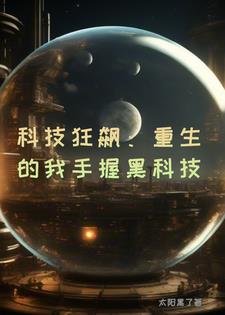 科技狂飙：重生的我手握黑科技江辰小说阅读