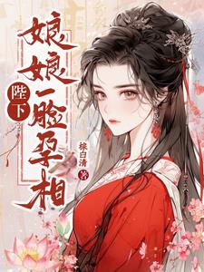 陛下，娘娘一脸孕相阅读