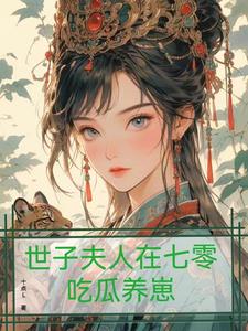 世子夫人在七零吃瓜养崽(林清)小说阅读