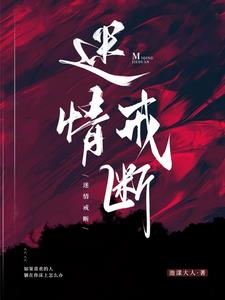 迷情戒断小说阅读