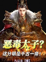 恶毒太子？这分明是千古一帝小说阅读