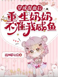 穿成混血后，重生奶奶不准我咸鱼小说阅读