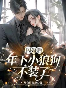 闪婚后，年下小狼狗不装了小说阅读