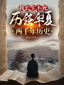 我长生不死，历经华夏两千年历史小说阅读