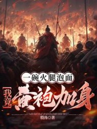 一碗火腿泡面，我竟黄袍加身林北玄小说阅读