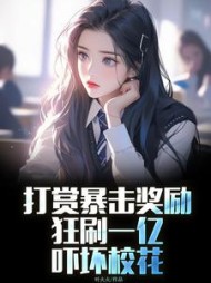 打赏暴击奖励？狂刷一亿吓坏校花小说阅读