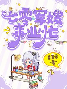 七零军嫂事业忙全本阅读小说阅读