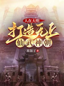人在大明，打造无上仙武神朝(朱由校)小说阅读