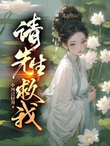 请先生救我阅读小说阅读