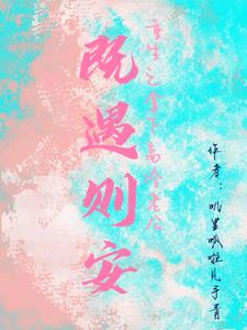 重生之拿下高冷老公：既遇则安小说阅读