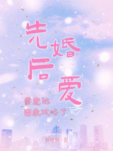 先婚后爱：霸总他自我攻略了小说阅读