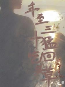 年至三十猛吃回头草