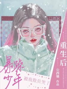 重生后暴躁少年被我欺负哭了阅读小说阅读