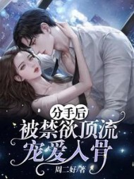分手后，被禁欲顶流宠爱入骨小说阅读