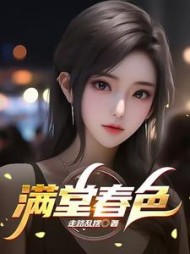 满堂春色(云飞)最新