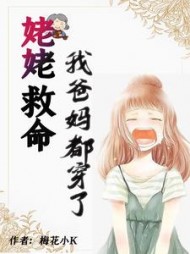 姥姥救命，我爸我妈都穿了阅读