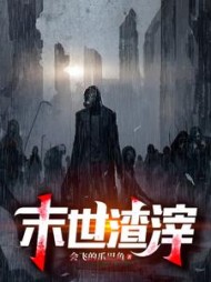 末世渣滓墨青云阅读