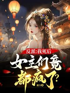 反派：我死后，女主们竟都疯了