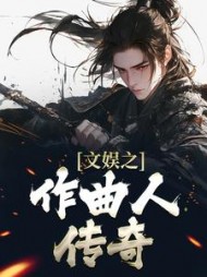 文娱之作曲人传奇(林枫)