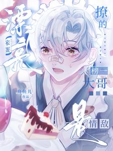 漂亮笨蛋撩的榜一大哥是情敌