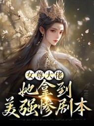 女尊大佬：她拿到美强惨剧本姜淮宋清朔