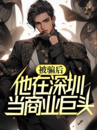 被骗后，他在深圳当商业巨头